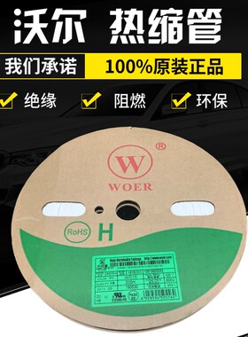 深圳WOER沃尔直径6mm白色黑色绝缘阻燃环保套管热缩管200米/卷