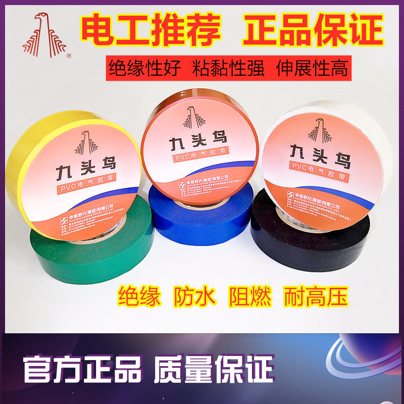 九头鸟电工胶布绝缘胶带防水阻燃舒氏黑色彩电气电线防水胶布pvc