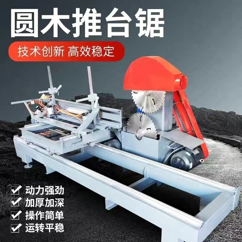 推台锯全自动圆木开料机精密木工机械锯片大型原木圆盘板锯高厂家