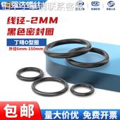 线径2mm 150 丁晴胶O型圈耐磨油高温压橡胶密封圈大全NBR黑 外径6