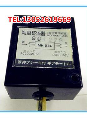 日本进口MH-23D(AC200-240V DC90-108V)刹车电机整流器