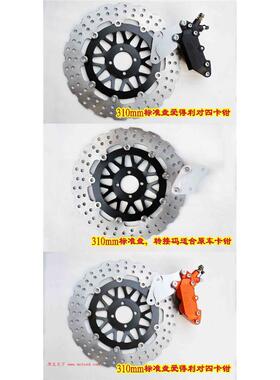 EN/GSX/GS/GN比亚乔摩托改装浮动盘碟310直径对四卡钳花色全