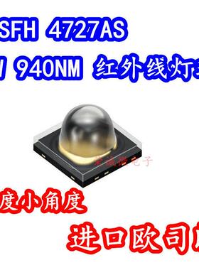 欧司朗SFH 4727AS 5W940NM汽车夜视SFH4717AS补光LED监控50度角度