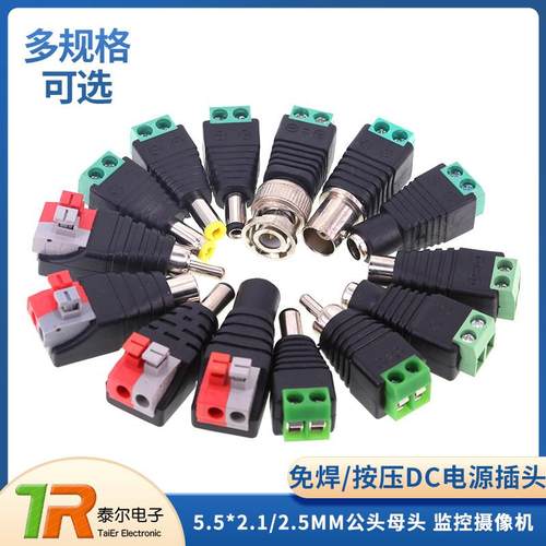 免焊DC电源插头 5.5*2.1/2.5MM 母头公头直流接头 DC母座 接线柱