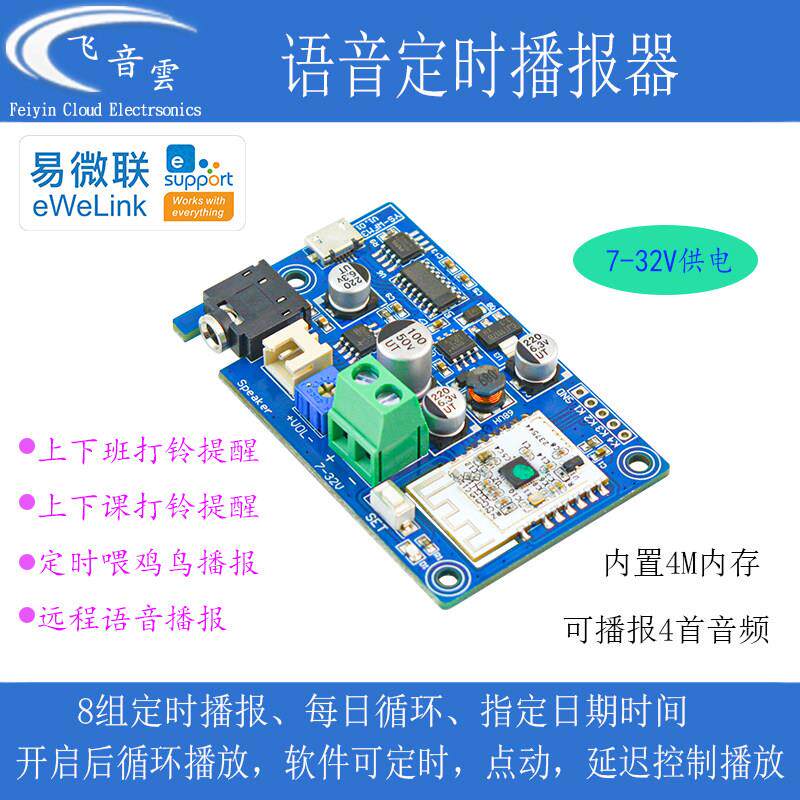 语音定时播报器易微联APP手机wifi远程MP3音乐电铃无线模块WFM3