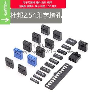 AUDIO POWER RESET 2.54杜邦胶壳连接器 LED 印字USB