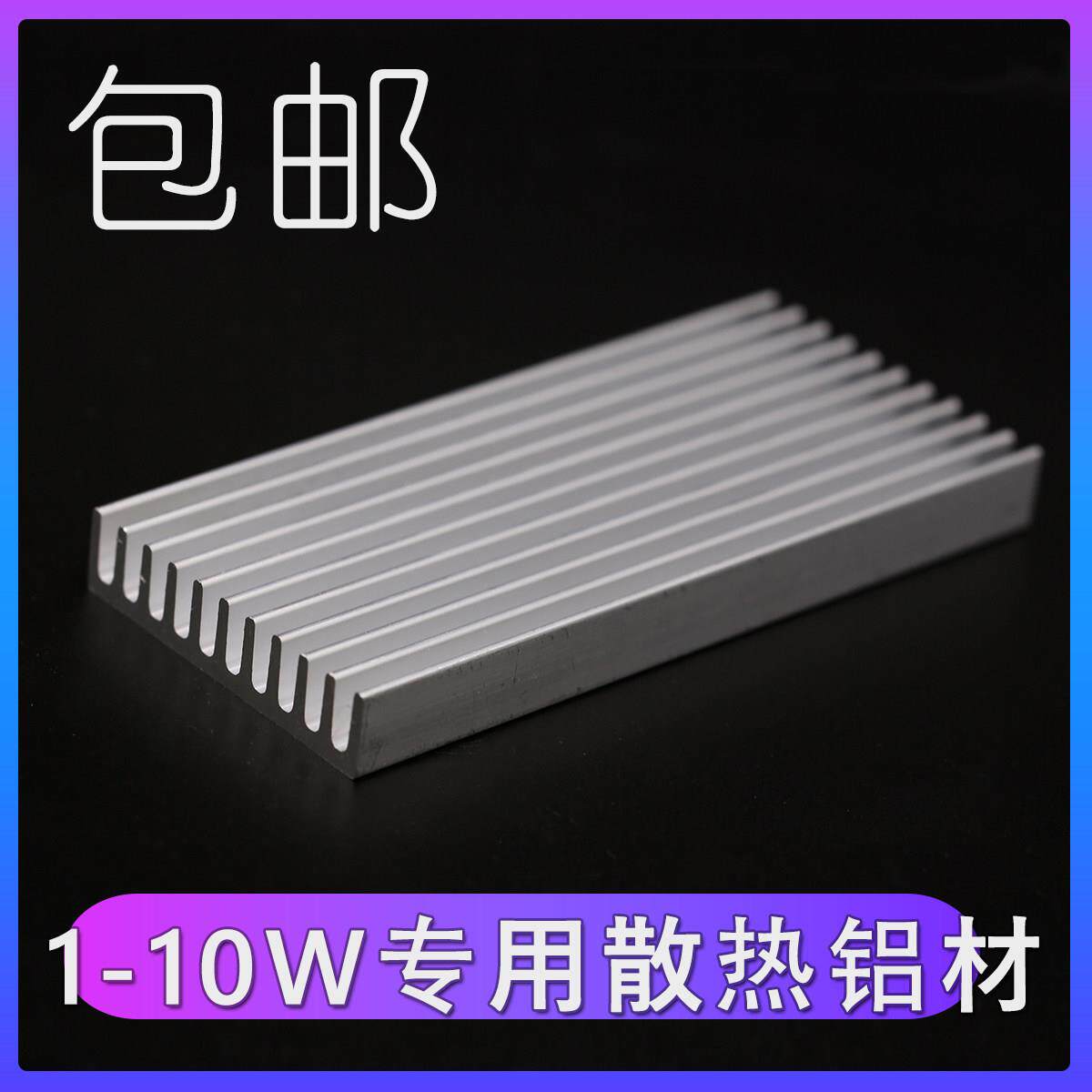 LED大功率灯珠1-10W专用散热器铝材铝块冷却降温3W5W券后8元包邮
