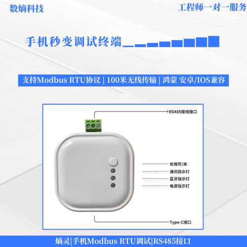 数熵EB/手机modbus调试RS485转蓝牙，三步轻松手机调试