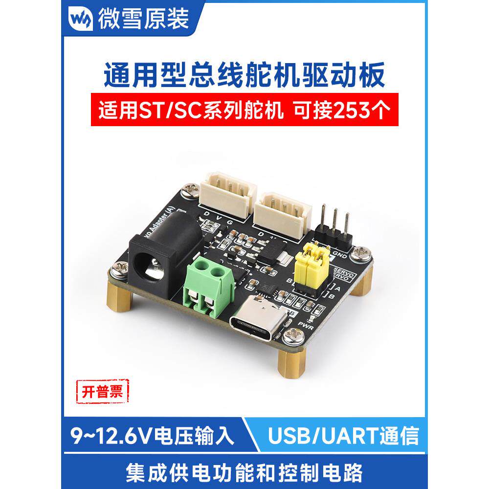 高校St/Sc系列母线舵机驱动板9~12.6V电压输入Usb/Uart接口控制