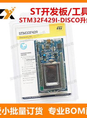 全新原装 STM32F429I-DISC1 开发主板 STM32F429I-DISCO升级版