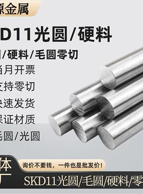 SKD11圆棒D2光圆SKD11 Cr12Mo1v1圆钢熟料热处理淬火硬料58-60HRC