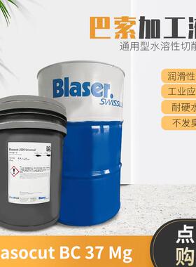 新款巴索切削液 Blasocut BC 37 Mg水溶性矿物油冷却液18L包邮