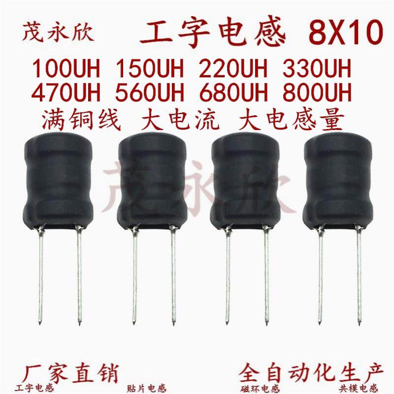 0810插件工字电感 8X10 150UH 220UH 330UH 470UH 560UH 800UH