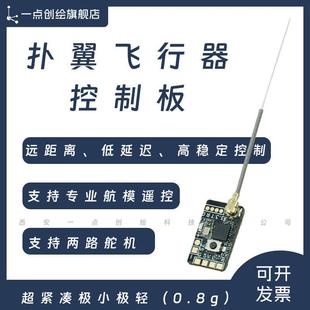 YDI-D46微型无人机仿生扑翼机飞行器高性能控制板精准稳定机创