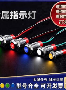 金属指示灯防水6V12V24V220VLED6/8/10/12mmled电源信号灯