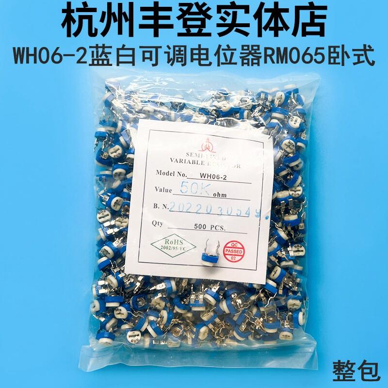 WH06-2兰蓝白可调电位器302 472 502 103 203 223 RM065卧式电阻