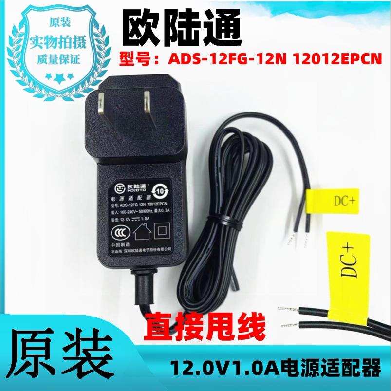 欧陆通ADS-12FG-12N12012EPCN无头12V1A电源适配器摄像机电源线