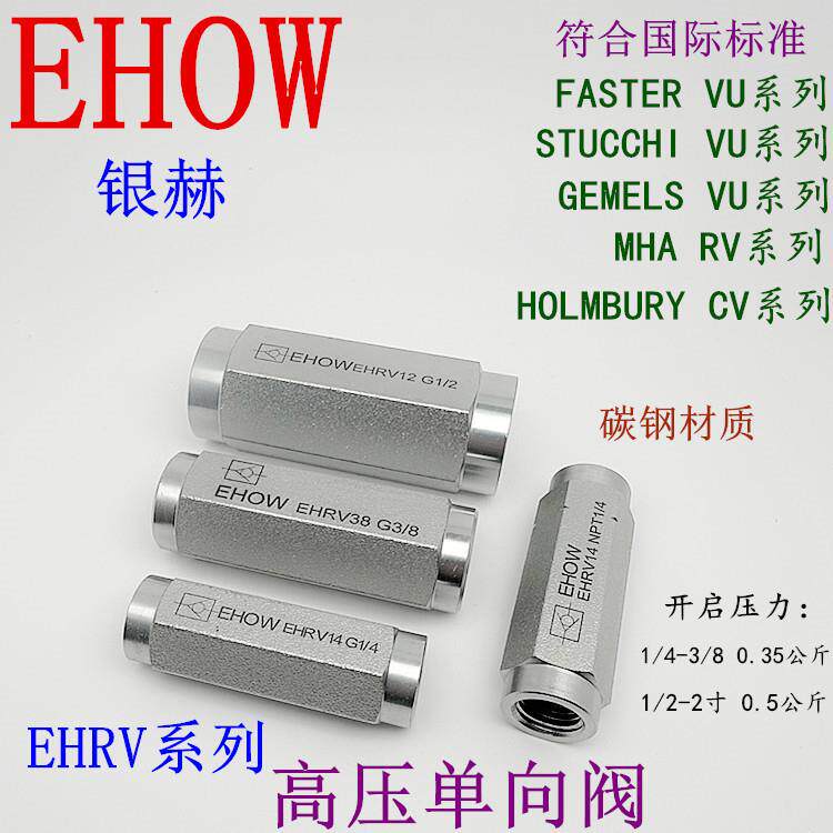 正品EHOW银赫EHRV系列内螺纹碳钢材质液压高压止逆阀止回阀逆止阀