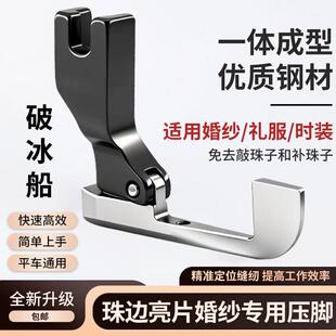 新款全钢破冰船避珠压脚免敲珠婚纱礼服珠边亮片压脚缝纫机配件