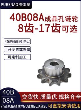成品孔链轮40B08A8齿/9/10/11/12/13/14/15/16/17牙 45#钢齿轮