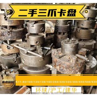 130 250 320 二手旧三爪自定心卡盘环球 500 400 630 沪工K11