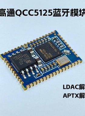 高通qcc5125蓝牙音频模块模组 hifi无失真ldac解码数字spdif i2s