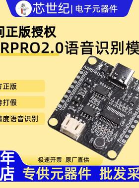芯世纪ASR-PRO智能语音开发板asrpro模组天问语音识别开发模块