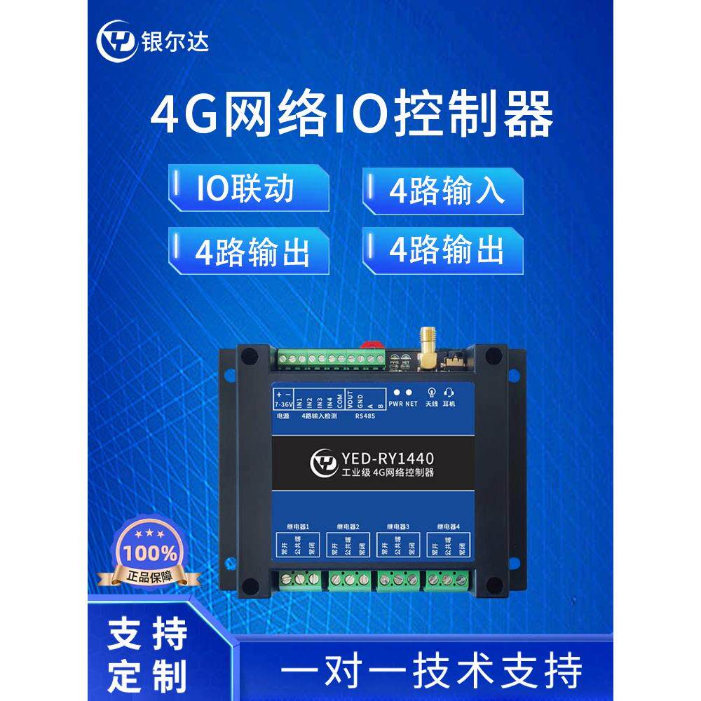 4G模块DTU网络IO控制器4路数字量输入4路继电器输出音频录音RS485