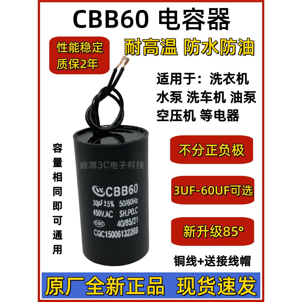 Cbb60洗衣机电容器原装全新6/8/10/13/15/50水泵启动电容器450V通