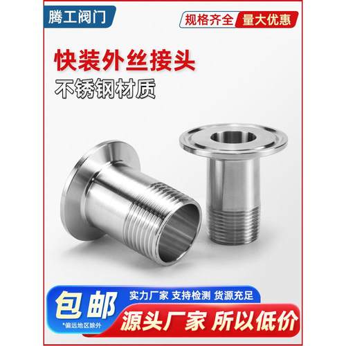 304不锈钢快装外丝卫生级外螺纹接头快接丝扣卡盘快速外牙直接316