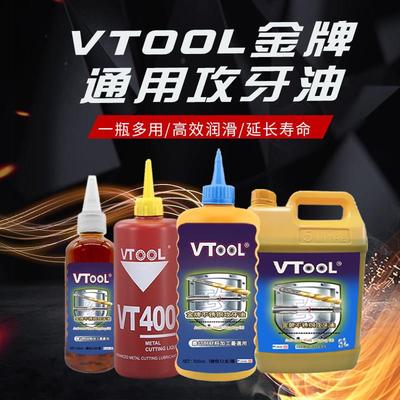 VTOOL不锈钢专用切削油攻牙钻孔攻牙油钻头螺丝攻攻丝油500ML防锈