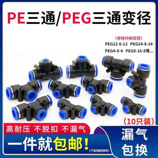 16非等径塑料PE4 14软管 三通变径气动快速插接头PEG16