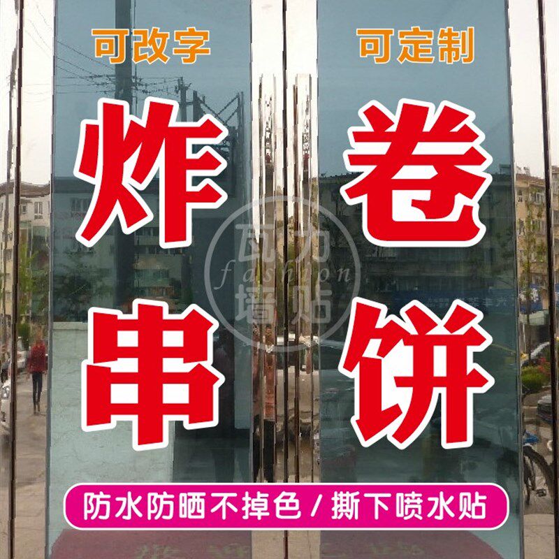 炸串卷饼卷煎饼推车橱窗玻璃广告字自粘贴纸定制红字白边双层防水