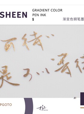 才起文创 强sheen墨水渐变色无金粉墨钢笔用非碳素玻璃笔彩墨