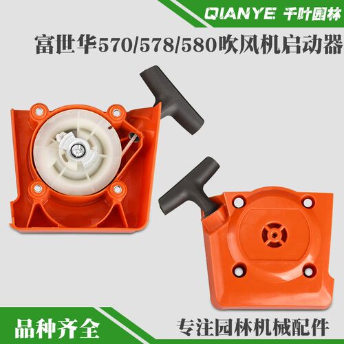 富世华578BT/570吹风机启动器总成580/9510落叶吹雪机起动机拉盘