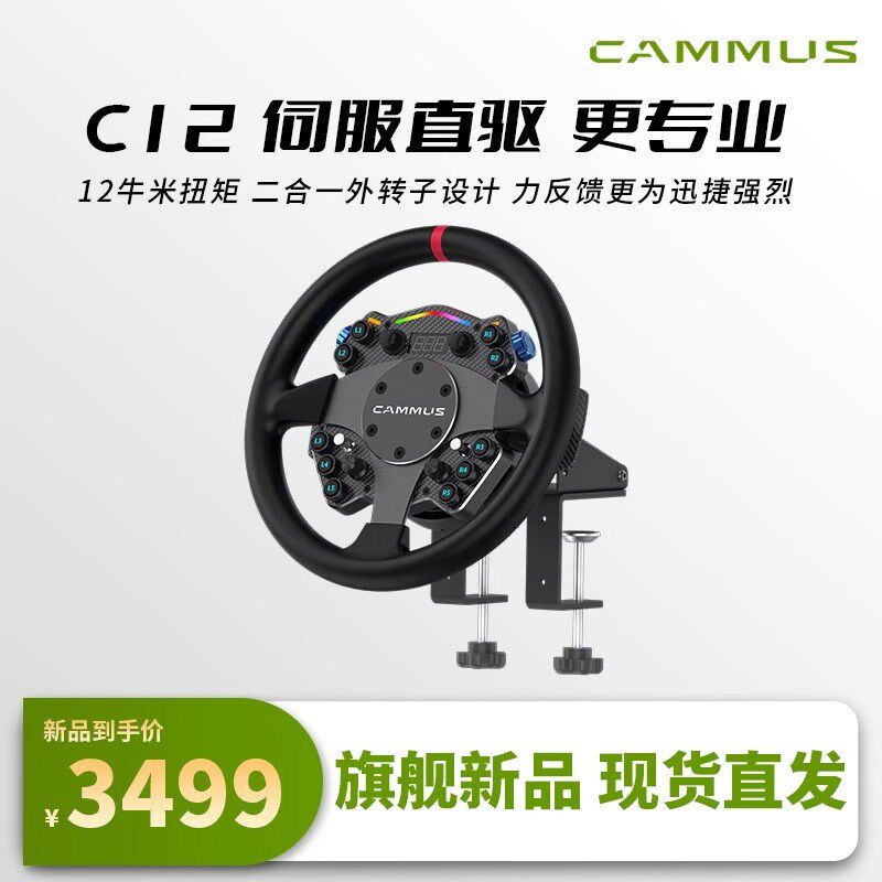 CAMMUS卡妙思C12赛车模拟器伺服直驱游戏方向盘 MOZA魔爪 速魔