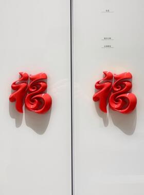 福字立体冰箱贴磁吸2026新年马年贺年高级感创意春节家居布置装饰