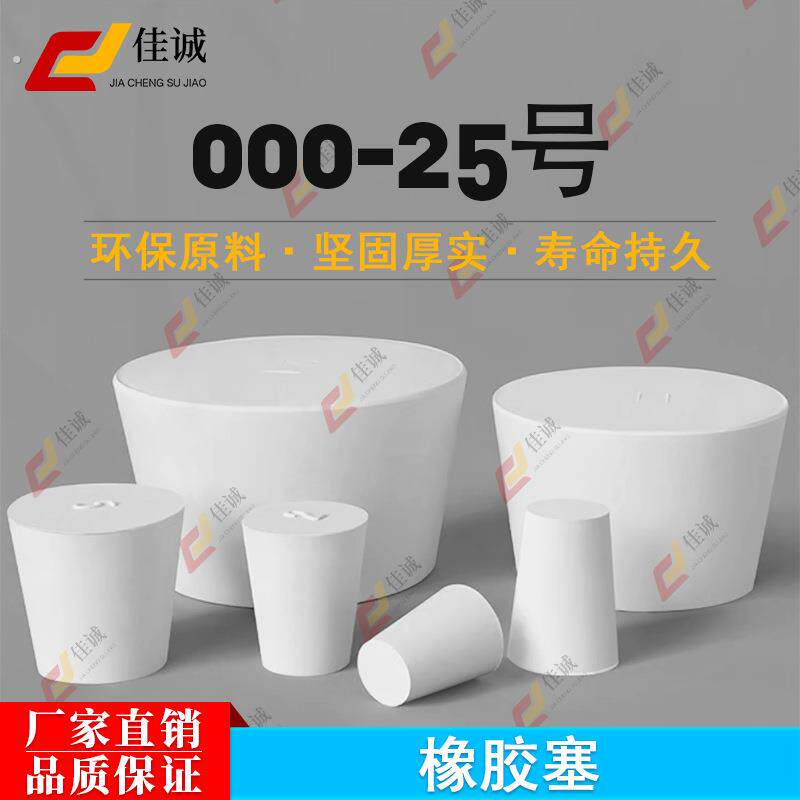 橡胶塞白胶塞堵头试管烧瓶水管密封塞白胶塞闷头橡皮堵口封口地漏