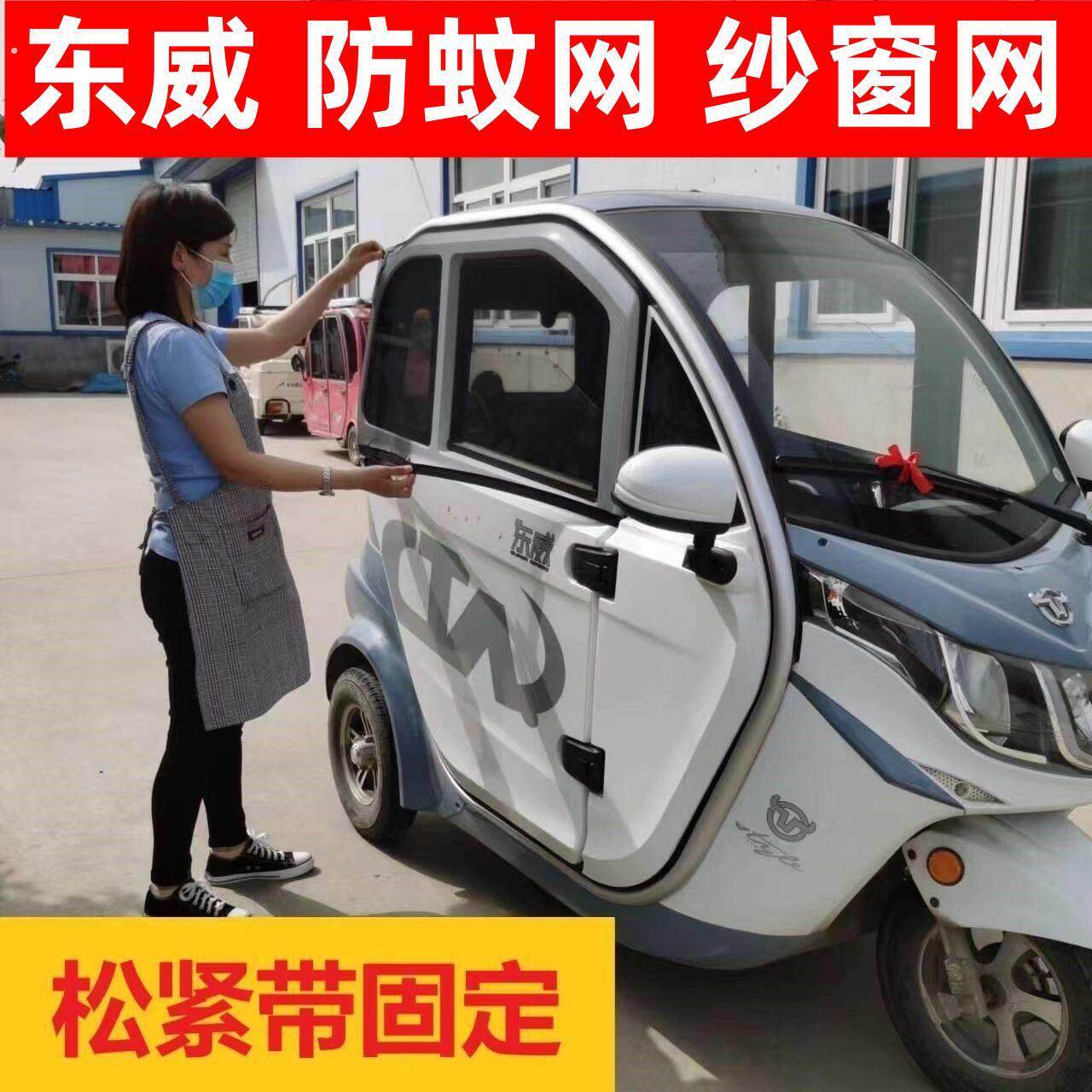 东威三轮电动车专用防晒网防蚊窗帘加大加密双层防偷窥防隐私网纱