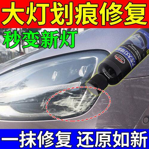 汽车大灯清洗翻新修复液车灯外壳划痕剐蹭修复大灯增亮免打磨神器