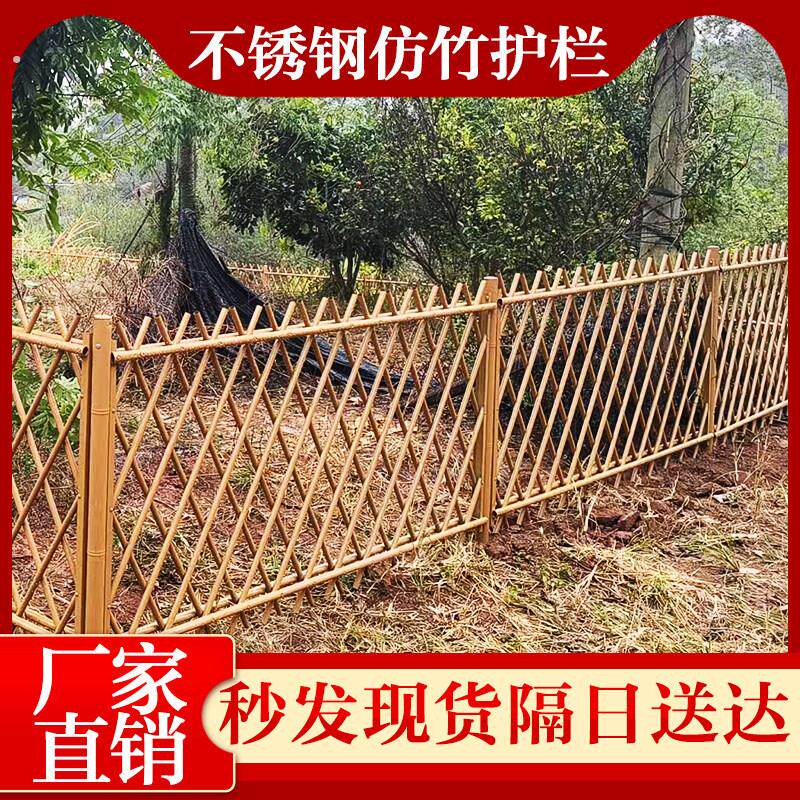 不锈钢仿竹护栏户外田园菜园围栏美丽乡村建设装饰仿竹篱笆栅栏