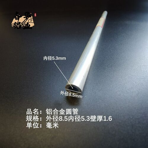 6063空心铝管外径8.5内孔5.3壁厚1.6铝合金管铝圆管硬质空心管薄