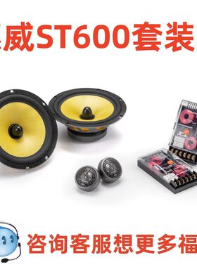惠威汽车音响6.5寸ST600C套装同轴喇叭无损改装扬声器通用型车载