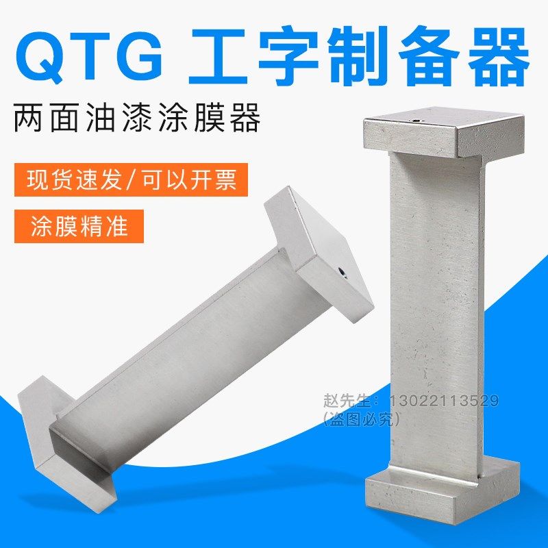 祈工QTG工字涂布器湿膜制备器双面涂料油漆湿膜涂布器/两面涂膜器