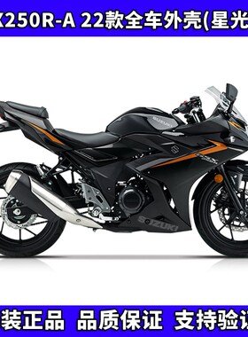 22款星光黑GSX250R-A导流罩侧体塑料件装饰罩全车外壳原厂配件