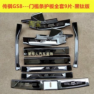 GS7门槛条迎宾踏板GS8不锈钢改装 踏板后护板装 饰 21款