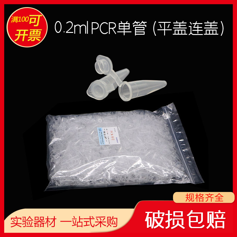 PCR管 0.2ml 单管pcr 平盖连盖 耐高温高压 离心管带平盖实验耗材
