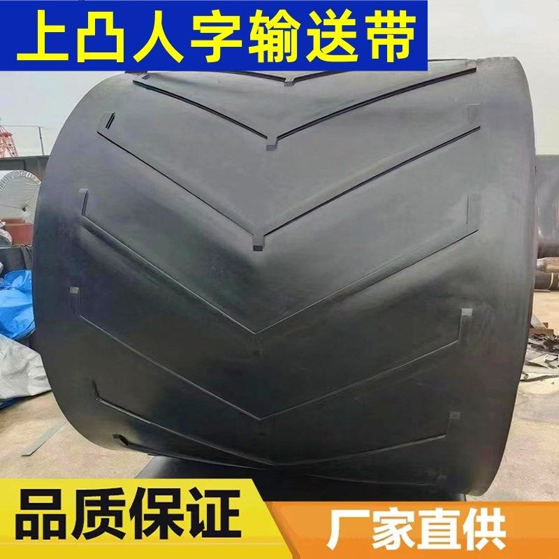 上凸花纹输送带V字尼龙橡胶人字形防滑输送带爬坡砂石搅拌站运输