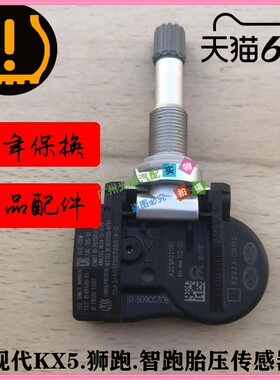 KX5.智跑.狮跑胎压传感器起亚轮胎压力监测感应车轮气压接收模块