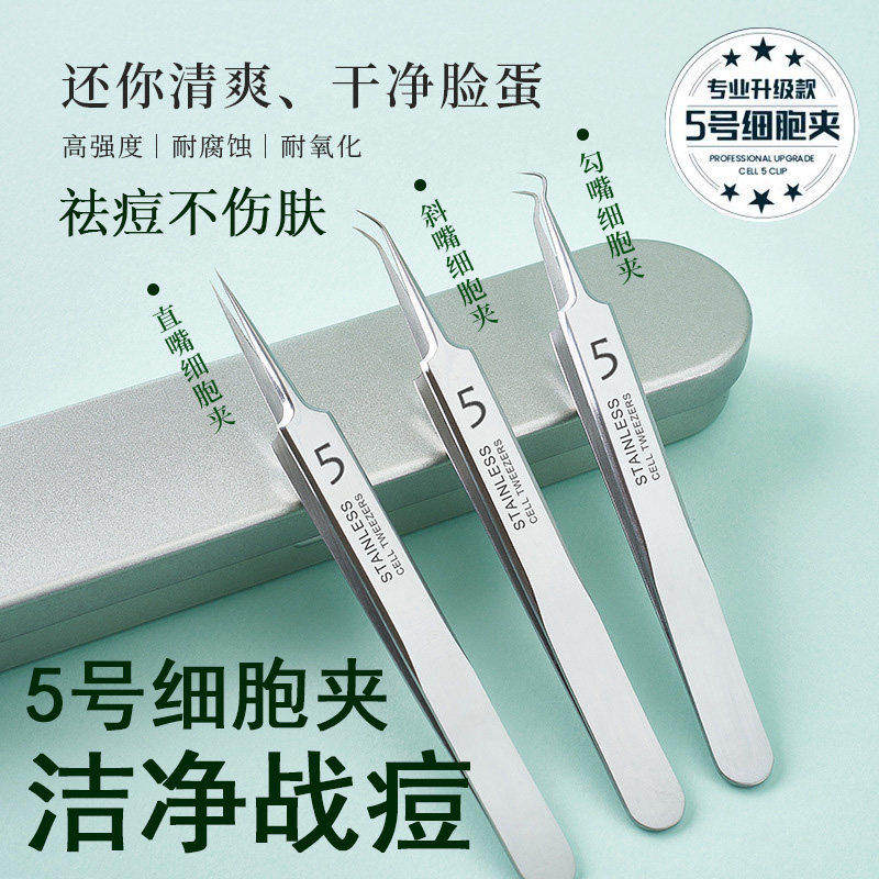 【德国精钢5号】去黑头粉刺套装夹镊子神器挤暗疮细胞夹工具Y